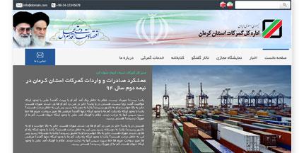 طراحی وبسایت گمرکات استان کرمان
